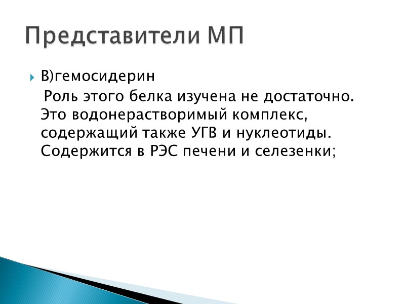 В)гемосидерин    Роль этого белка изучена не достаточно. Это водонерастворимый комплекс, содержащий
